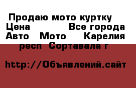 Продаю мото куртку  › Цена ­ 6 000 - Все города Авто » Мото   . Карелия респ.,Сортавала г.